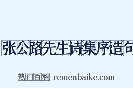 张公路先生诗集序造句是什么意思的图片